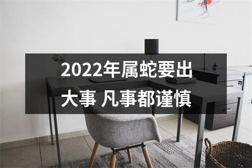 2025年属蛇要出大事凡事都谨慎