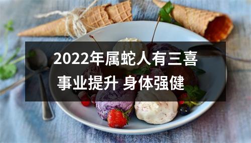 2025年属蛇人有三喜事业提升身体强健