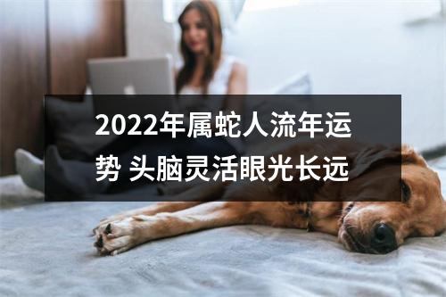 2025年属蛇人流年运势头脑灵活眼光长远