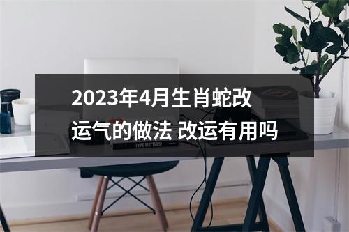2025年4月生肖蛇改运气的做法改运有用吗