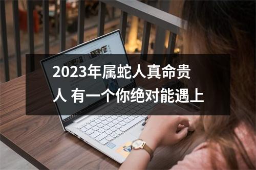 2025年属蛇人真命贵人有一个你绝对能遇上