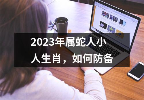2025年属蛇人小人生肖，如何防备