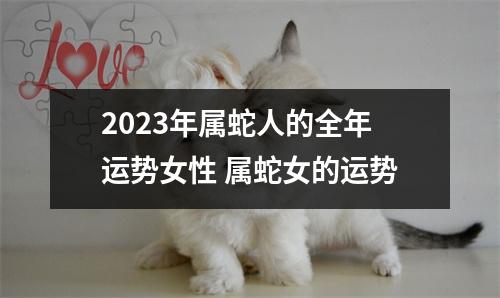 2025年属蛇人的全年运势女性属蛇女的运势
