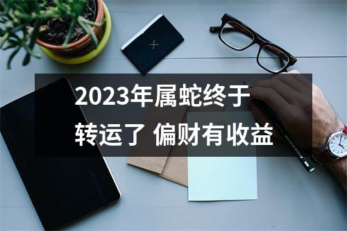 2025年属蛇终于转运了偏财有收益