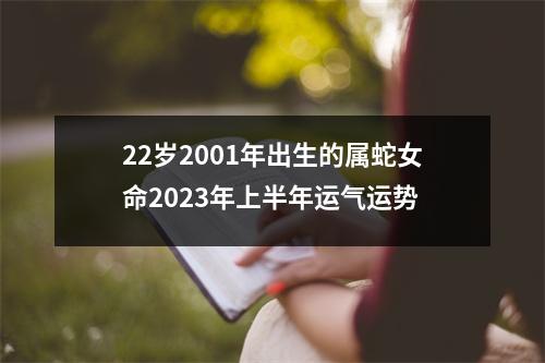 22岁2001年出生的属蛇女命2025年上半年运气运势