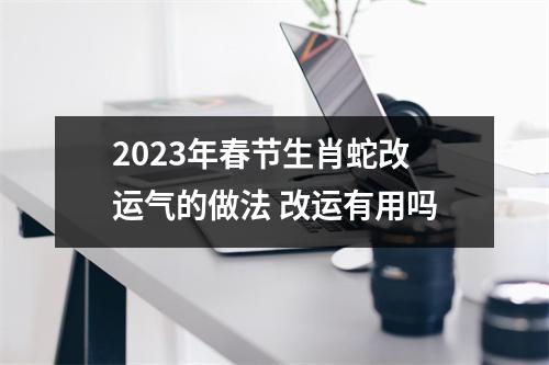 2025年春节生肖蛇改运气的做法改运有用吗