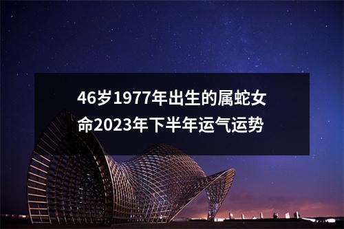 46岁1977年出生的属蛇女命2025年下半年运气运势