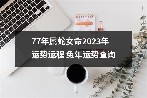 77年属蛇女命2025年运势运程兔年运势查询