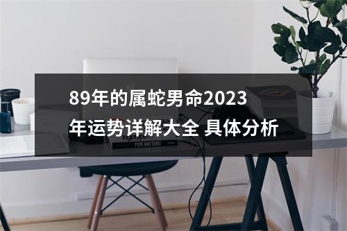 89年的属蛇男命2025年运势详解大全具体分析