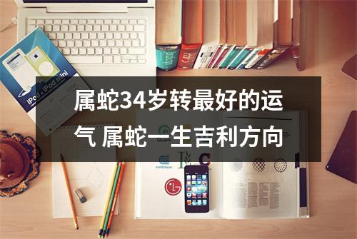 <h3>属蛇34岁转好的运气属蛇一生吉利方向