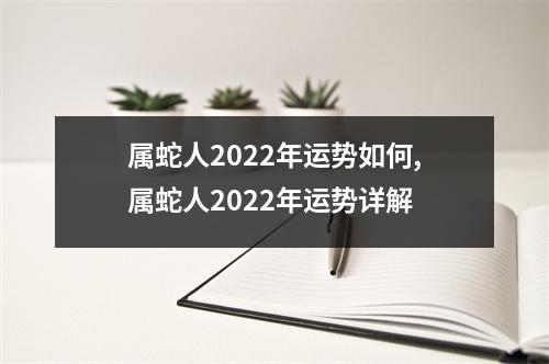 属蛇人2025年运势如何,属蛇人2025年运势详解