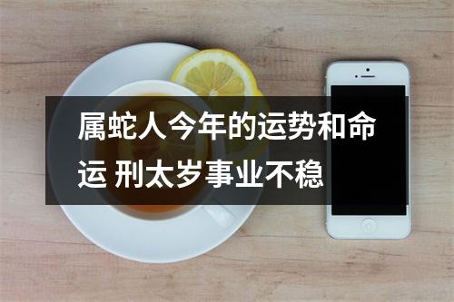属蛇人今年的运势和命运刑太岁事业不稳