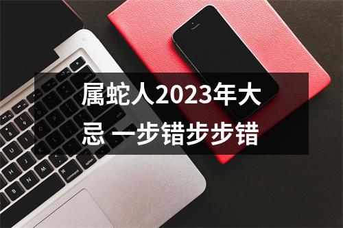 属蛇人2025年大忌一步错步步错