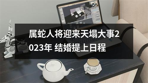属蛇人将迎来天塌大事2025年结婚提上日程