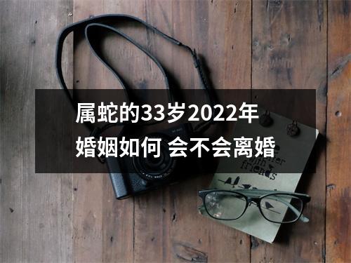 属蛇的33岁2025年婚姻如何会不会离婚