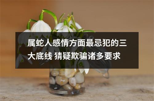 属蛇人感情方面忌犯的三大底线猜疑欺骗诸多要求