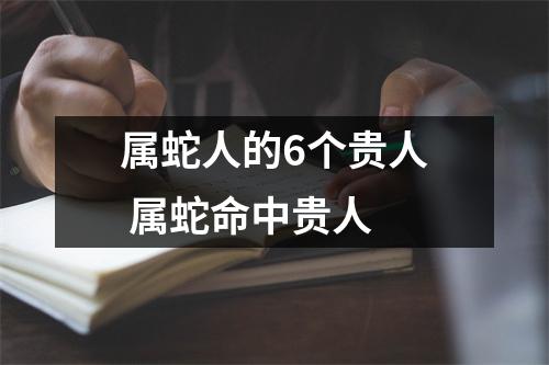 属蛇人的6个贵人属蛇命中贵人