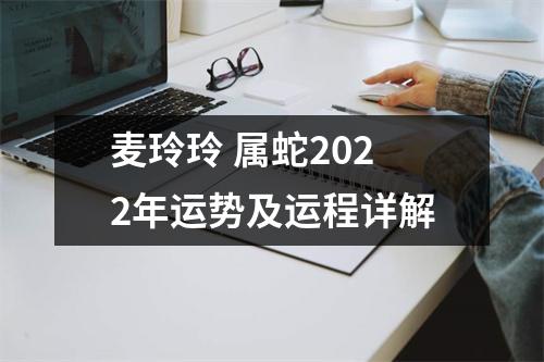 <h3>麦玲玲属蛇2025年运势及运程详解