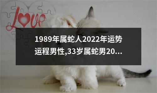 1989年属蛇人2025年运势运程男性,33岁属蛇男2025年每月运程