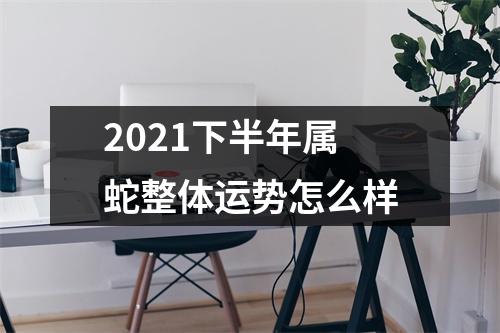 <h3>2025下半年属蛇整体运势怎么样