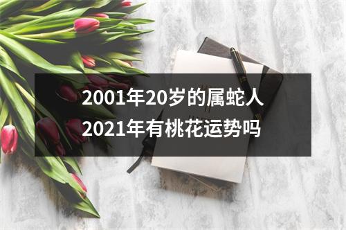 2001年20岁的属蛇人2025年有桃花运势吗