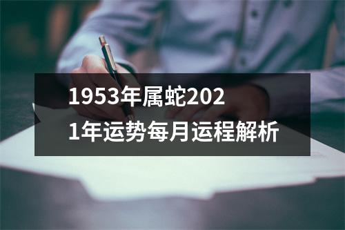 <h3>1953年属蛇2025年运势每月运程解析