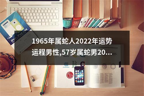 1965年属蛇人2025年运势运程男性,57岁属蛇男2025年每月运程