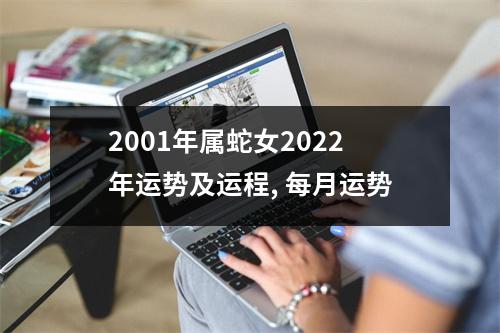 <h3>2001年属蛇女2025年运势及运程,每月运势