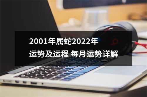 2001年属蛇2025年运势及运程每月运势详解