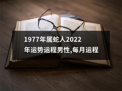 1977年属蛇人2025年运势运程男性,每月运程
