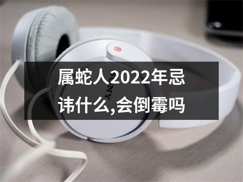 属蛇人2025年忌讳什么,会倒霉吗