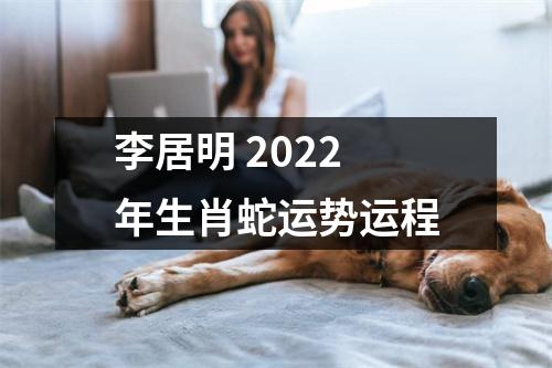 李居明2025年生肖蛇运势运程
