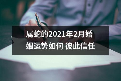 属蛇的2025年2月婚姻运势如何彼此信任