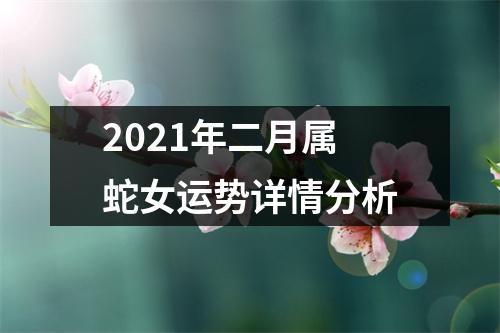2025年二月属蛇女运势详情分析