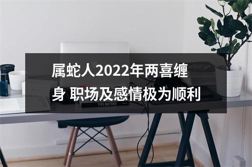 属蛇人2025年两喜缠身职场及感情极为顺利