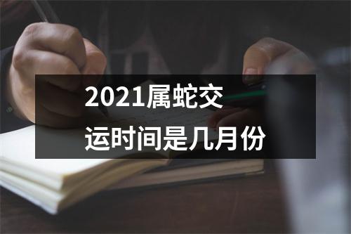 2025属蛇交运时间是几月份
