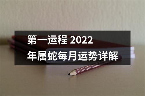 第一运程2025年属蛇每月运势详解