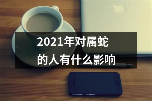 2025年对属蛇的人有什么影响