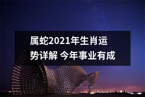 属蛇2025年生肖运势详解今年事业有成