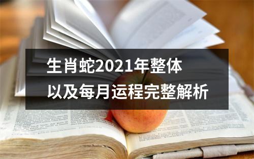 <h3>生肖蛇2025年整体以及每月运程完整解析