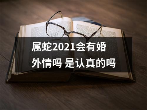 属蛇2025会有婚外情吗是认真的吗