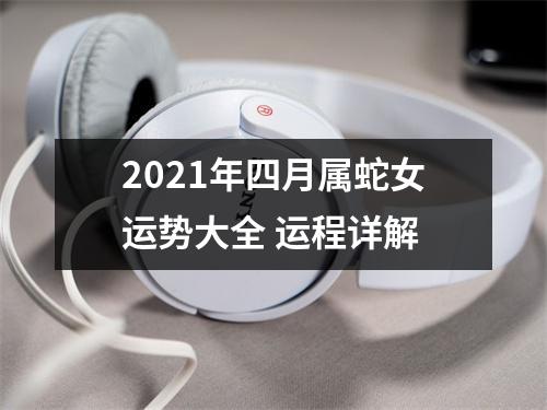 2025年四月属蛇女运势大全运程详解