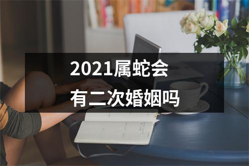2025属蛇会有二次婚姻吗