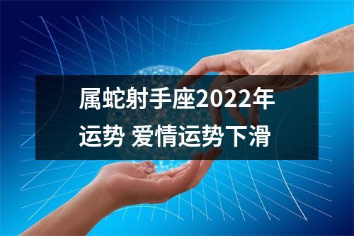 属蛇射手座2025年运势爱情运势下滑