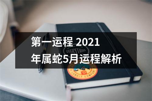 第一运程2025年属蛇5月运程解析