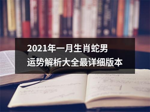 2025年一月生肖蛇男运势解析大全详细版本
