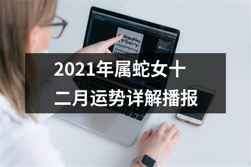 2025年属蛇女十二月运势详解播报