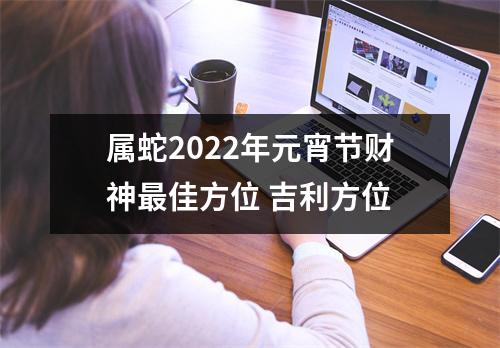 属蛇2025年元宵节财神佳方位吉利方位