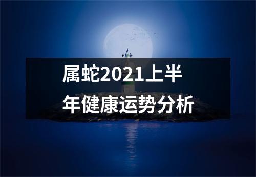 属蛇2025上半年健康运势分析