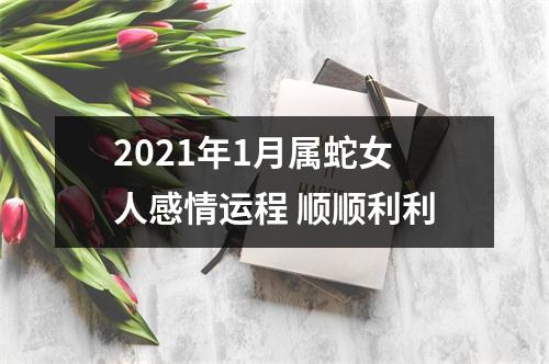 2025年1月属蛇女人感情运程顺顺利利